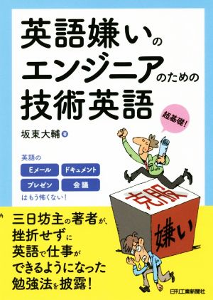 英語嫌いのエンジニアのための技術英語