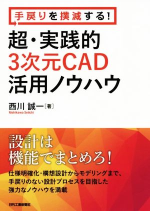 手戻りを撲滅する！超・実践的3次元CAD活用ノウハウ