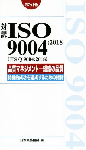 対訳ISO9004:2018(JIS Q 9004:2018)品質マネジメント ポケット版 組織の品質 持続的成功を達成するための指針 Management system ISO series