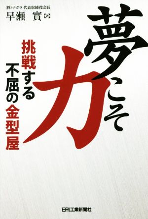 夢こそ力 挑戦する不屈の金型屋