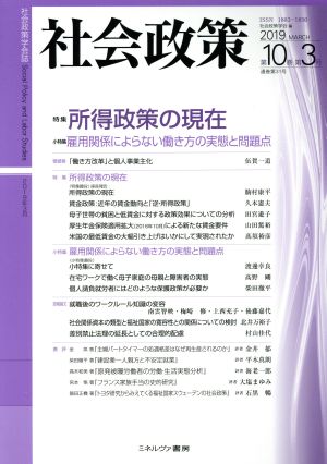 社会政策(第10巻第3号) 特集 所得政策の現在