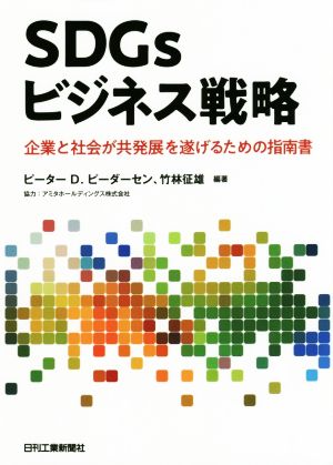 SDGsビジネス戦略 企業と社会が共発展を遂げるための指南書