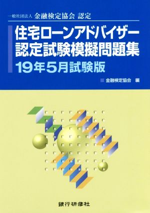 住宅ローンアドバイザー認定試験模擬問題集(19年5月試験版) 一般社団法人金融検定協会認定