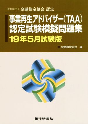 事業再生アドバイザー(TAA)検定試験模擬問題集(19年5月試験版) 一般社団法人金融検定協会認定