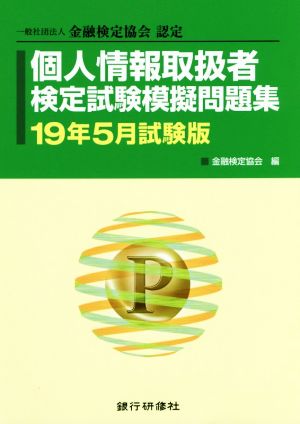 個人情報取扱者検定試験模擬問題集(19年5月試験版) 一般社団法人金融検定協会認定