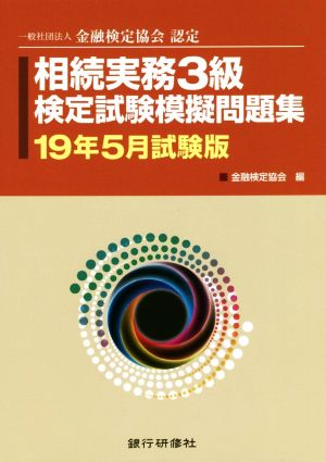 相続実務3級検定試験模擬問題集(19年5月試験版) 一般社団法人金融検定協会認定