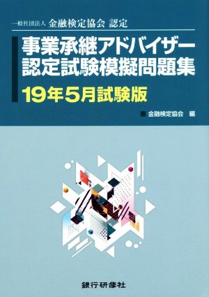 事業承継アドバイザー検定試験模擬問題集(19年5月試験版) 一般社団法人金融検定協会認定