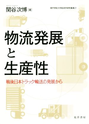 物流発展と生産性戦後日本トラック輸送の発展から神戸学院大学経済学研究叢書21