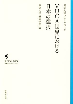 VUCA世界における日本の選択