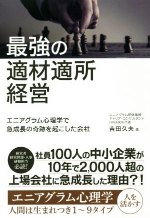 最強の適材適所経営 エニアグラム心理学で急成長の奇跡を起こした会社