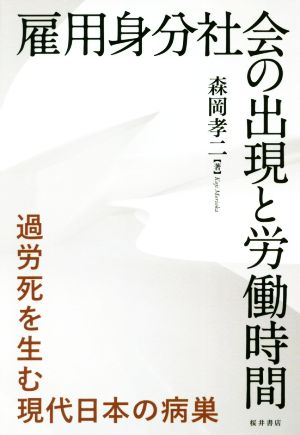 雇用身分社会の出現と労働時間 過労死を生む現代日本の病巣