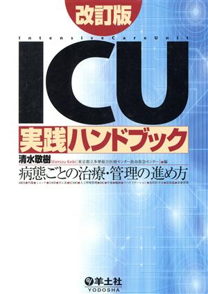 ICU実践ハンドブック 改訂版 病態ごとの治療・管理の進め方