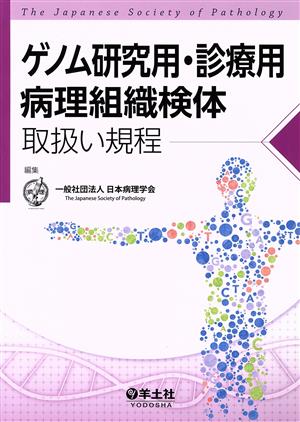 ゲノム研究用・診療用病理組織検体 取扱い規定