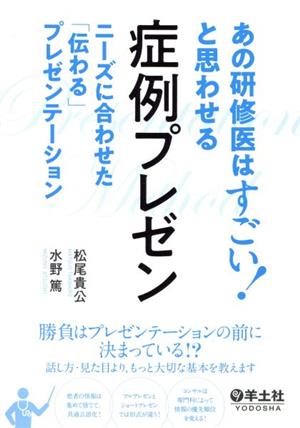 あの研修医はすごい！と思わせる 症例プレゼン ニーズに合わせた「伝わる」プレゼンテーション