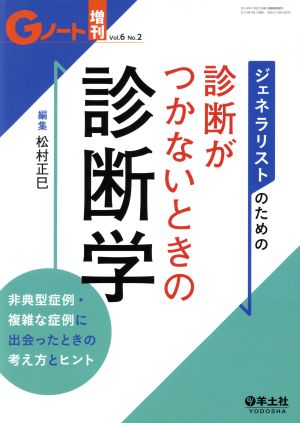 ジェネラリストのための診断がつかないときの診断学 非典型症例・複雑な症例に出会ったときの考え方とヒント Gノート増刊