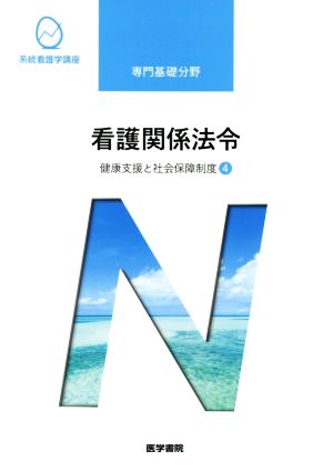 看護関係法令 第51版 健康支援と社会保障制度 4 系統看護学講座 専門基礎分野