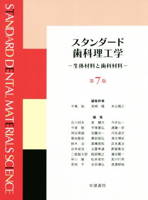 スタンダード歯科理工学 第7版 生体材料と歯科材料