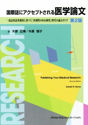 国際誌にアクセプトされる医学論文 第2版 一流誌査読者調査に基づく「再現性のある研究」時代の論文ガイド