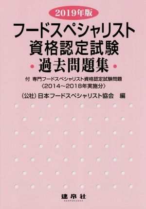 フードスペシャリスト資格認定試験過去問題集(2019年版) 2014年～2018年実施分 付専門フードスペシャリスト資格認定試験問題