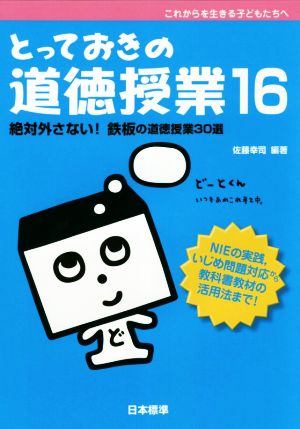 とっておきの道徳授業(16) 絶対外さない！鉄板の道徳授業30選