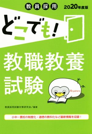 教員採用 どこでも！教職教養試験(2020年度版)