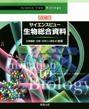 サイエンスビュー 生物総合資料 4訂版生物基礎・生物・科学と人間生活対応