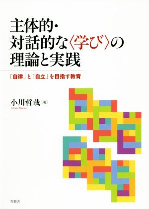 主体的・対話的な〈学び〉の理論と実践 「自律」と「自立」を目指す教育