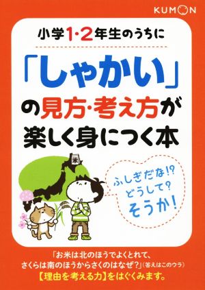 小学1・2年生のうちに「しゃかい」の見方・考え方が楽しく身につく本