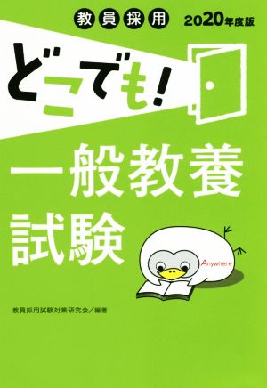 教員採用 どこでも！一般教養試験(2020年度版)