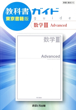 教科書ガイド 数学Ⅲ Advanced 東京書籍版 教科書番号 東書数3 315