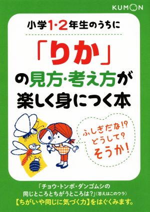 小学1・2年生のうちに「りか」の見方・考え方が楽しく身につく本