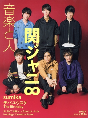 音楽と人(2019年4月号) 月刊誌