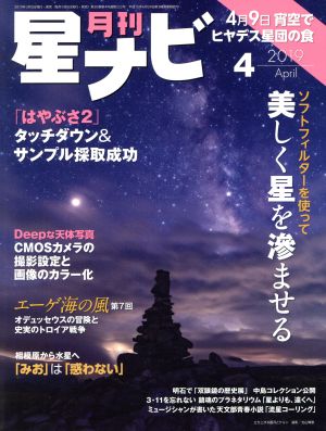 月刊 星ナビ(2019年4月号) 月刊誌