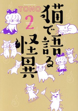 猫で語る怪異(2) HONKOWA C