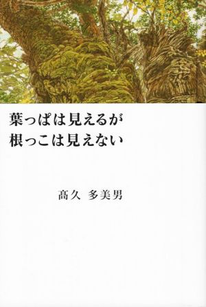 葉っぱは見えるが根っこは見えない