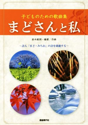 まどさんと私 子どものための歌曲集