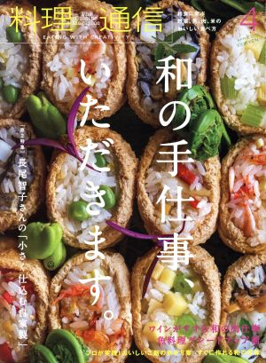 料理通信(2019年4月号) 月刊誌