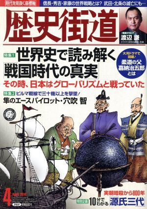 歴史街道(2019年4月号) 月刊誌