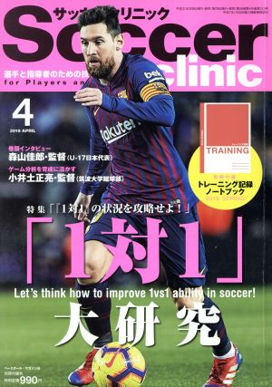 Soccer clinic(2019年4月号) 月刊誌