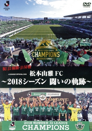 松本山雅FC～2018シーズン 闘いの軌跡～