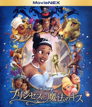 プリンセスと魔法のキス MovieNEX ブルーレイ+DVDセット(Blu-ray Disc