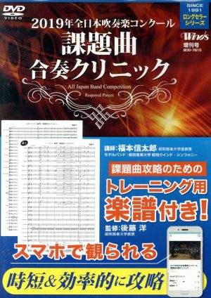 2019年全日本吹奏楽コンクール 課題曲合奏クリニック