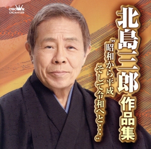 北島三郎作品集 昭和から平成そして令和へと・・・