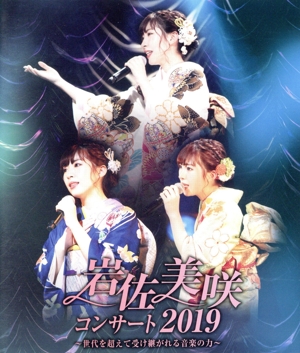 岩佐美咲コンサート2019～世代を超えて受け継がれる音楽の力～(Blu-ray Disc)