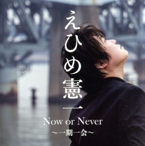 Now or Never～一期一会～