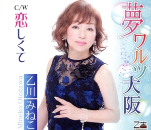 夢ワルツ大阪