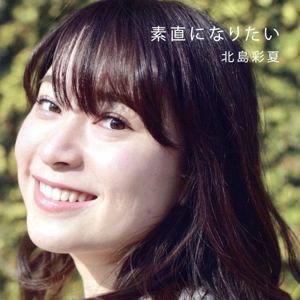 素直になりたい