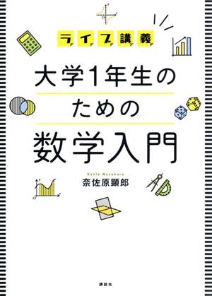 ライブ講義 大学1年生のための数学入門