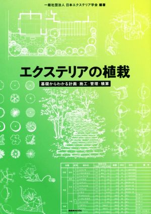 エクステリアの植栽 基礎からわかる計画・施工・管理・積算