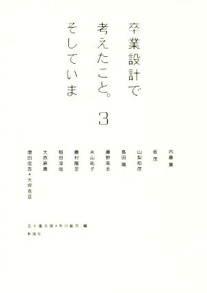 卒業設計で考えたこと。そしていま(3) 建築文化シナジー